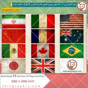 دانلود مجموعه تصاویر تکسچر پرچم کشور ها