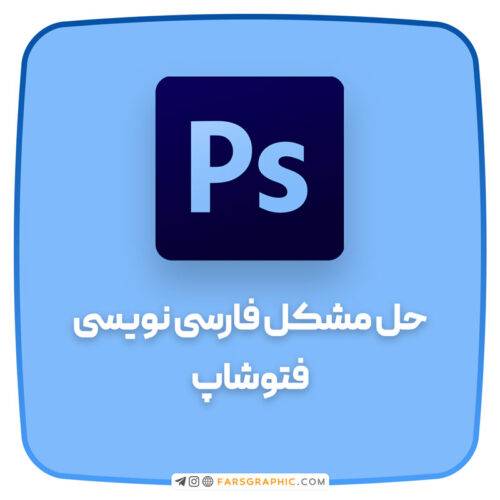 حل مشکل جدا نوشتن حروف فارسی فتوشاپ