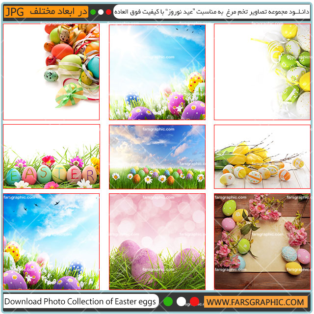 مجموعه تصاویر تخم مرغ رنگی
