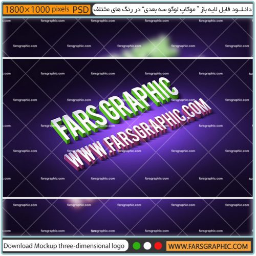 دانلود فایل لایه باز موکاپ لوگو سه بعدی در رنگ های مختلف