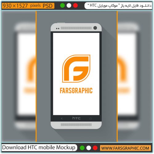دانلود فایل لایه باز " موکاپ موبایل HTC "