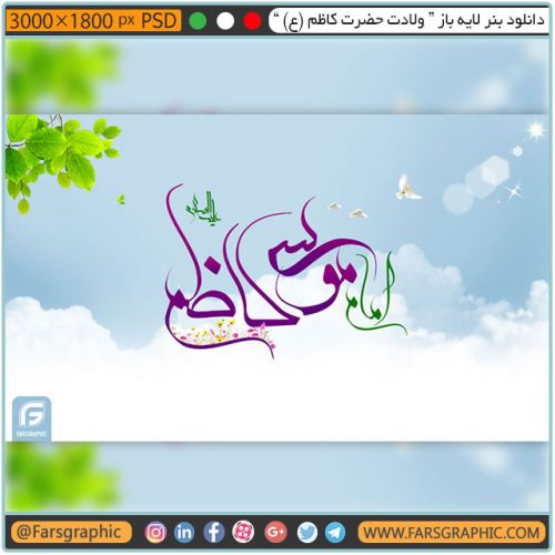 دانلود بنر لایه باز ” ولادت حضرت کاظم (ع) "