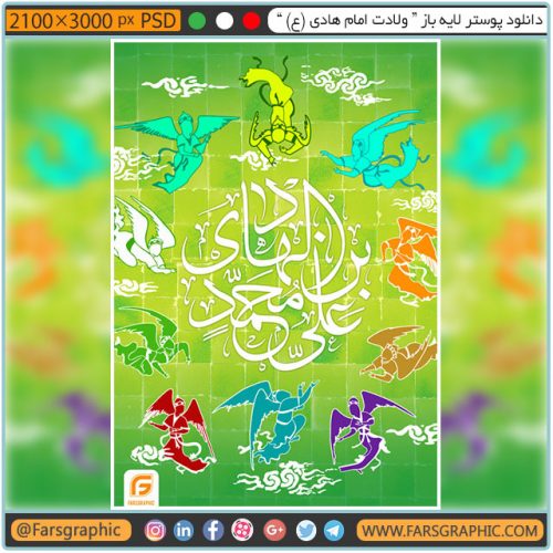 دانلود پوستر لایه باز ” ولادت امام هادی (ع) "