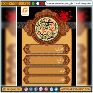 دانلود پوستر لایه باز " اطلاع رسانی مراسم های ماه محرم "