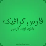 دانلود مجموعه فونت های فارسی