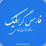 دانلود فونت فارسی