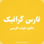 دانلود فونت فارسی
