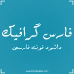 دانلود مجموعه فونت های فارسی