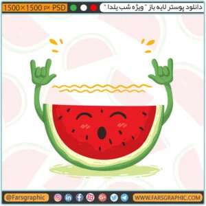پوستر لایه باز ویژه شب یلدا