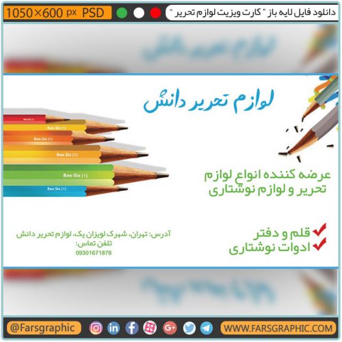 کارت ویزیت لوازم تحریر