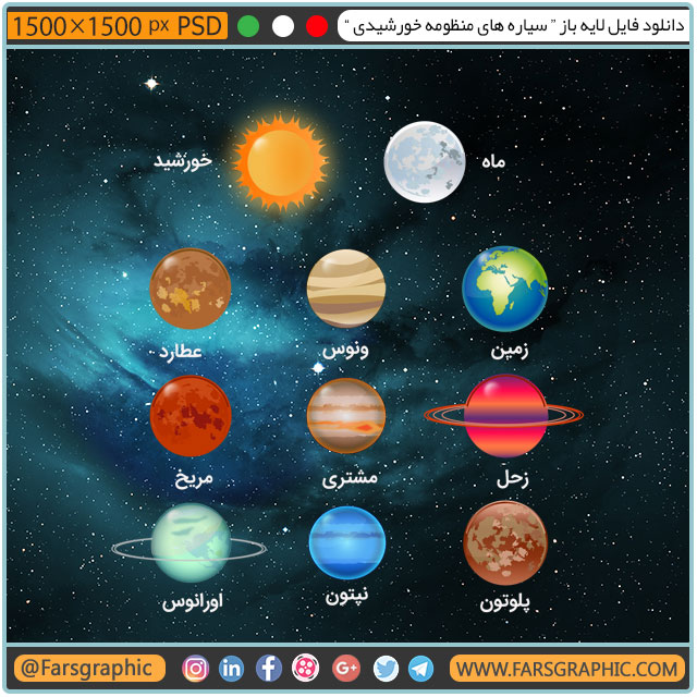 دانلود فایل لایه باز " سیاره های منظومه خورشیدی "