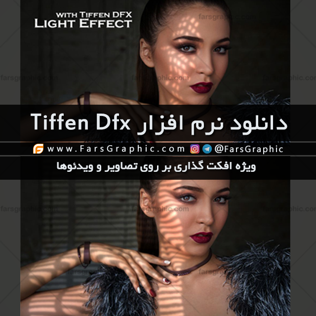 دانلود نرم افزار Tiffen Dfx افکت گذاری بر روی تصاویر و ویدئوها