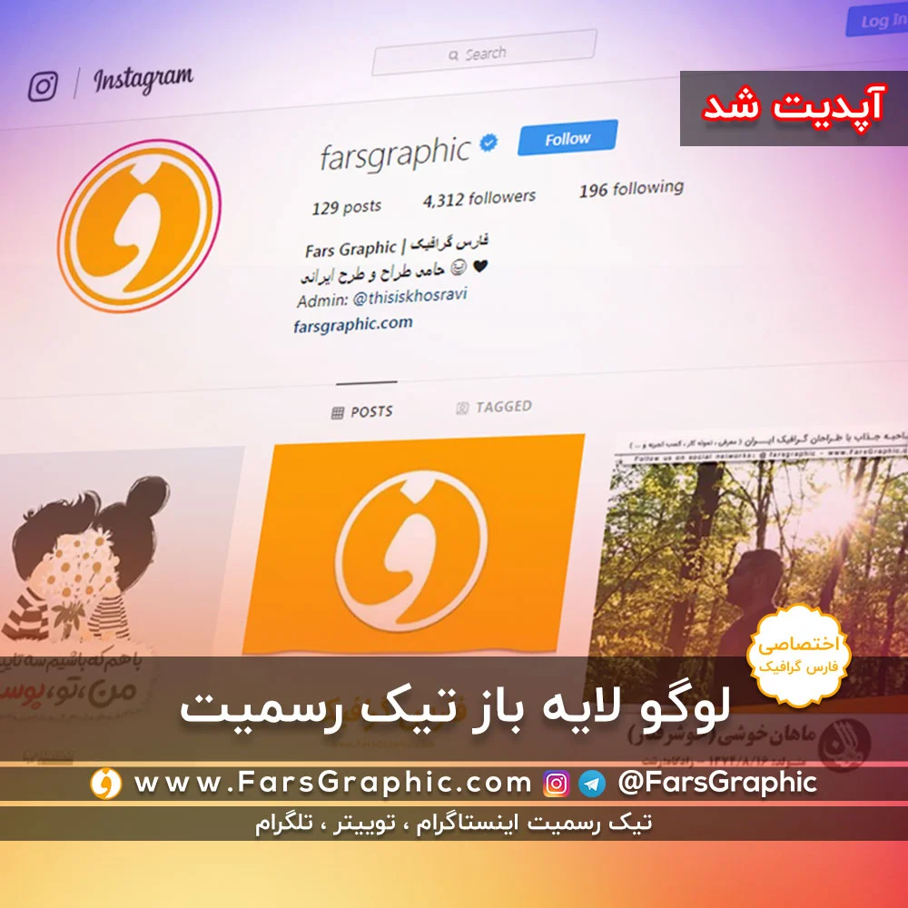 لوگو لایه باز تیک رسمیت / نمایشی