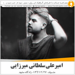 مصاحبه اختصاصی با طراح گرافیک امیر علی سلطانی