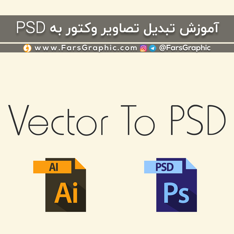 آموزش تبدیل تصاویر وکتور به PSD 