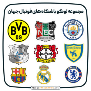 مجموعه لوگو باشگاه های فوتبال جهان