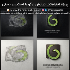 پروژه افترافکت نمایش لوگو با اسکیس دستی