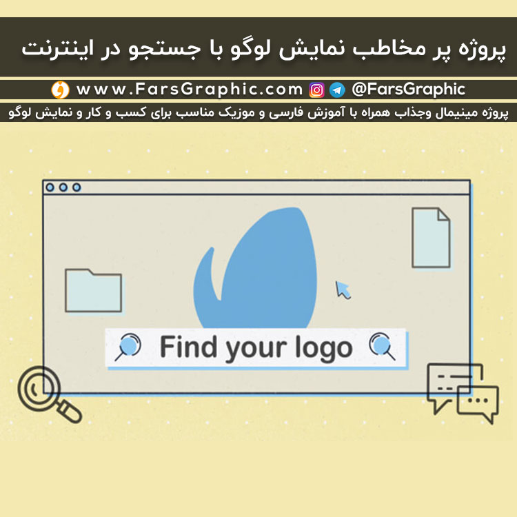 پروژه افترافکت نمایش لوگو با جستجو در اینترنت