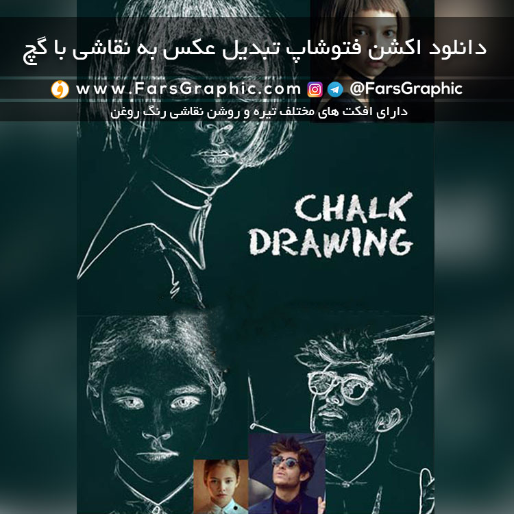 دانلود اکشن فتوشاپ تبدیل عکس به نقاشی با گچ