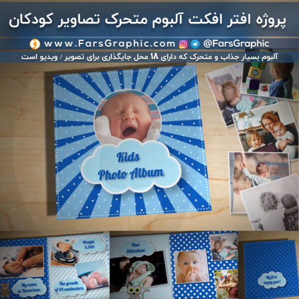 پروژه افترافکت آلبوم متحرک تصاویر کودکان