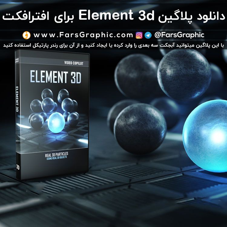 پلاگین Element 3D برای افترافکت