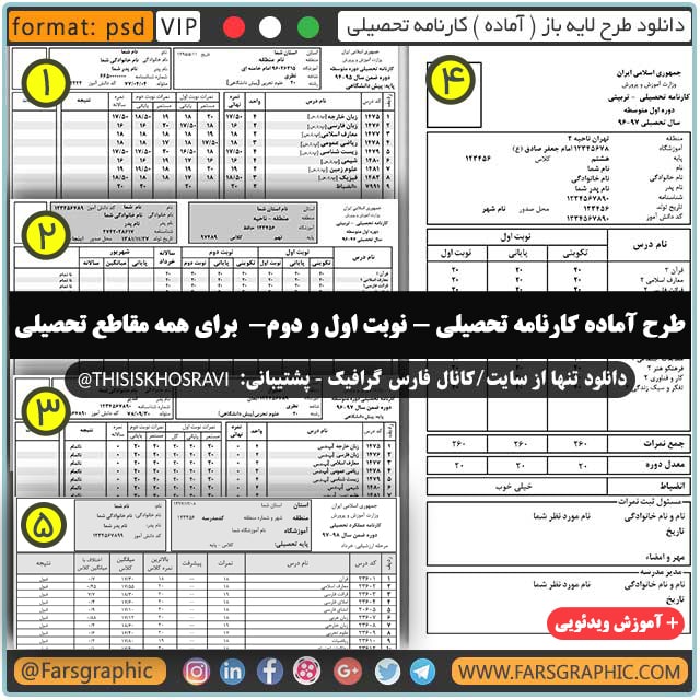 طرح آماده کارنامه تحصیلی نوبت اول و دوم ، برای همه مقاطع تحصیلی + آموزش کامل ویدئویی