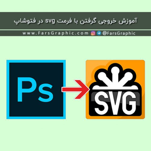 آموزش خروجی گرفتن با فرمت SVG در فتوشاپ - فارس گرافیک