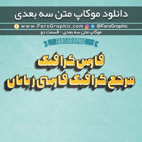 دانلود موکاپ متن سه بعدی