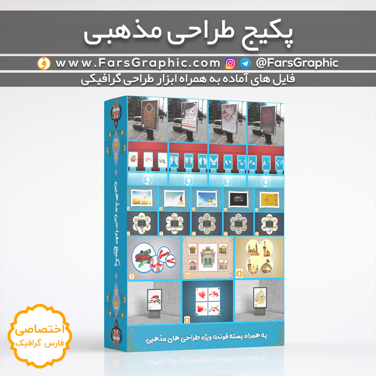 پکیج فایل های لایه باز مذهبی