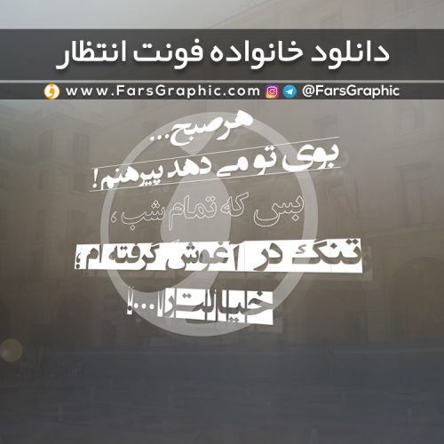 دانلود خانواده فونت انتظار
