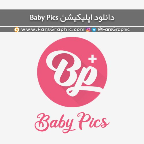 اپلیکیشن Baby Pics