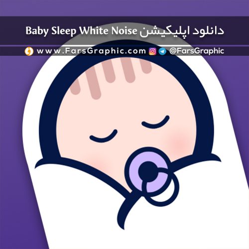 دانلود اپلیکیشن Baby Sleep White Noise