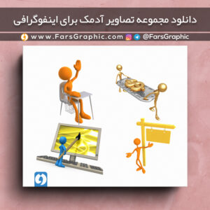 دانلود مجموعه تصاویر آدمک برای اینفوگرافی