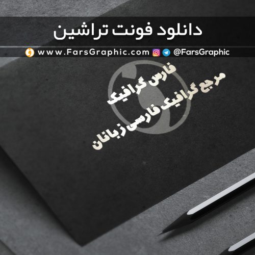 دانلود فونت تراشین