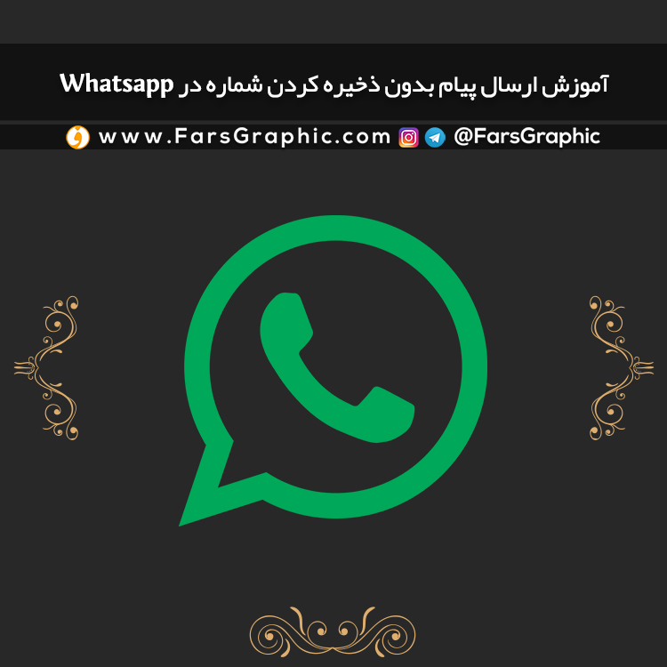 آموزش ارسال پیام بدون ذخیره کردن شماره در Whatsapp