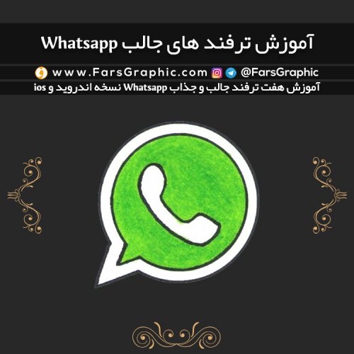 آموزش ترفند های جالب Whatsapp