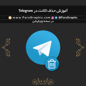 آموزش حذف اکانت در Telegram