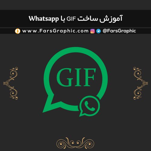 آموزش ساخت GIF با Whatsapp