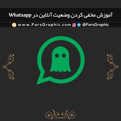 آموزش مخفی کردن وضعیت آنلاین در Whatsapp