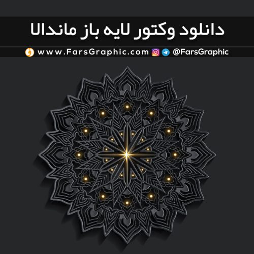 دانلود وکتور لایه باز ماندالا