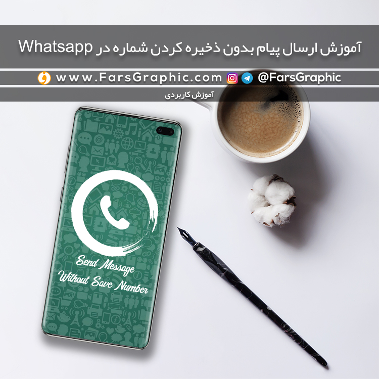 آموزش ارسال پیام بدون ذخیره کردن شماره در Whatsapp
