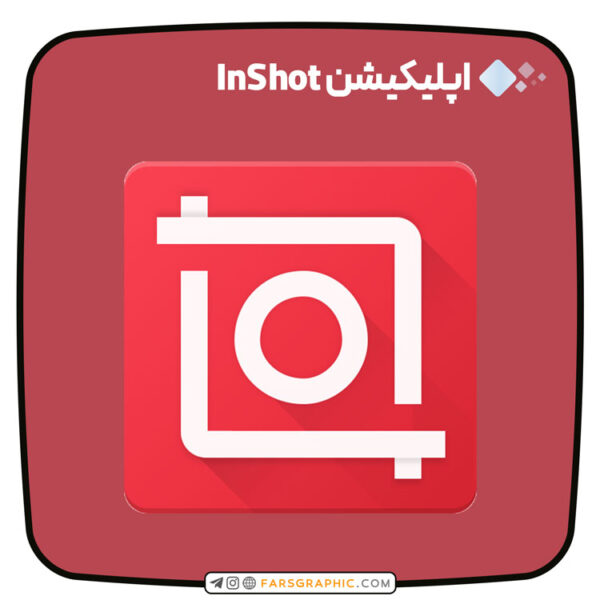 اپلیکیشن InShot