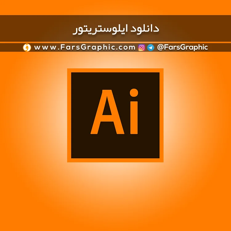 دانلود ایلوستریتور 2020