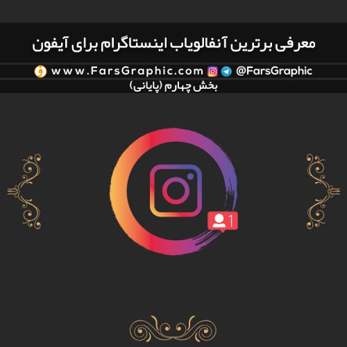 معرفی برترین آنفالویاب اینستاگرام برای آیفون