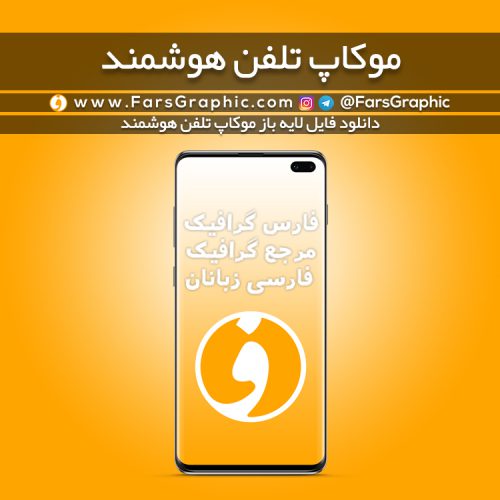موکاپ تلفن هوشمند