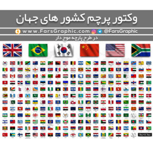 وکتور پرچم کشور های جهان