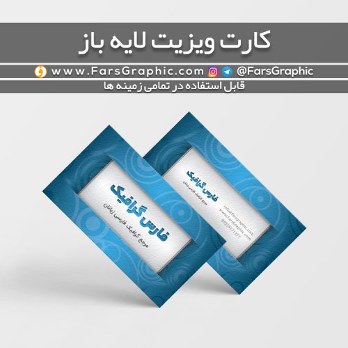 کارت ویزیت لایه باز