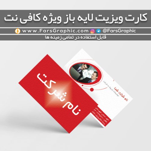 کارت ویزیت لایه باز ویژه کافی نت
