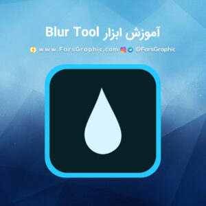 آموزش ابزار Blur Tool در فتوشاپ