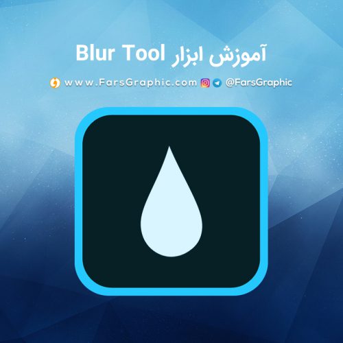 آموزش ابزار Blur Tool در فتوشاپ